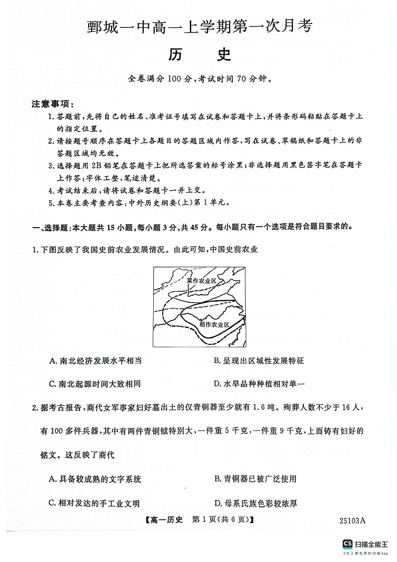 山东省鄄城一中2024-2025学年高一上期第一次月考+历史第1页