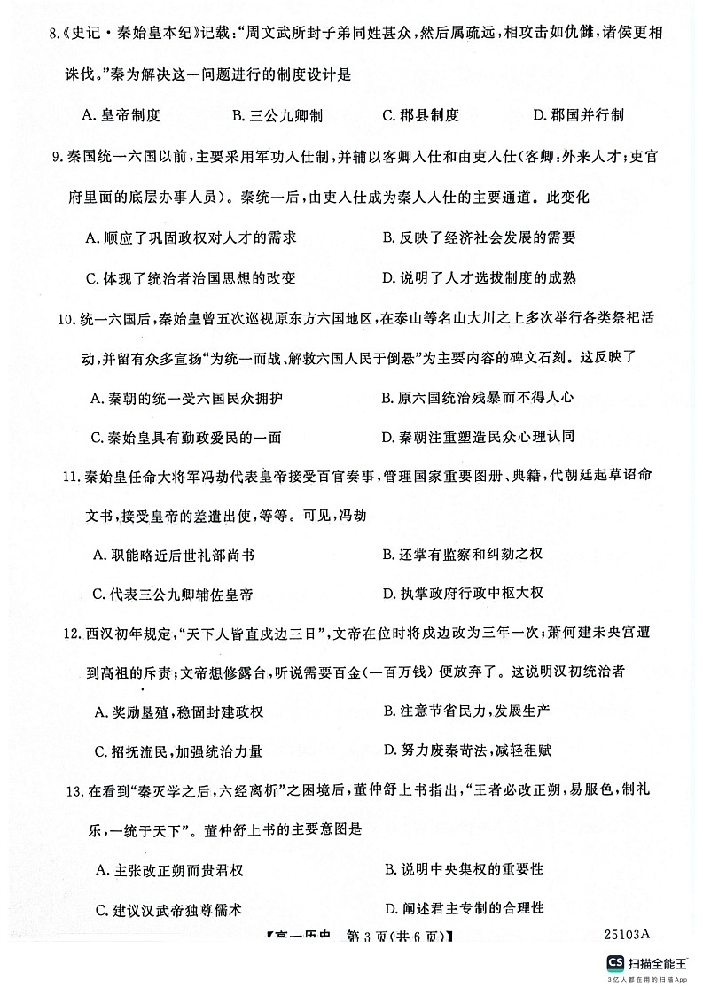 山东省鄄城一中2024-2025学年高一上期第一次月考+历史第3页