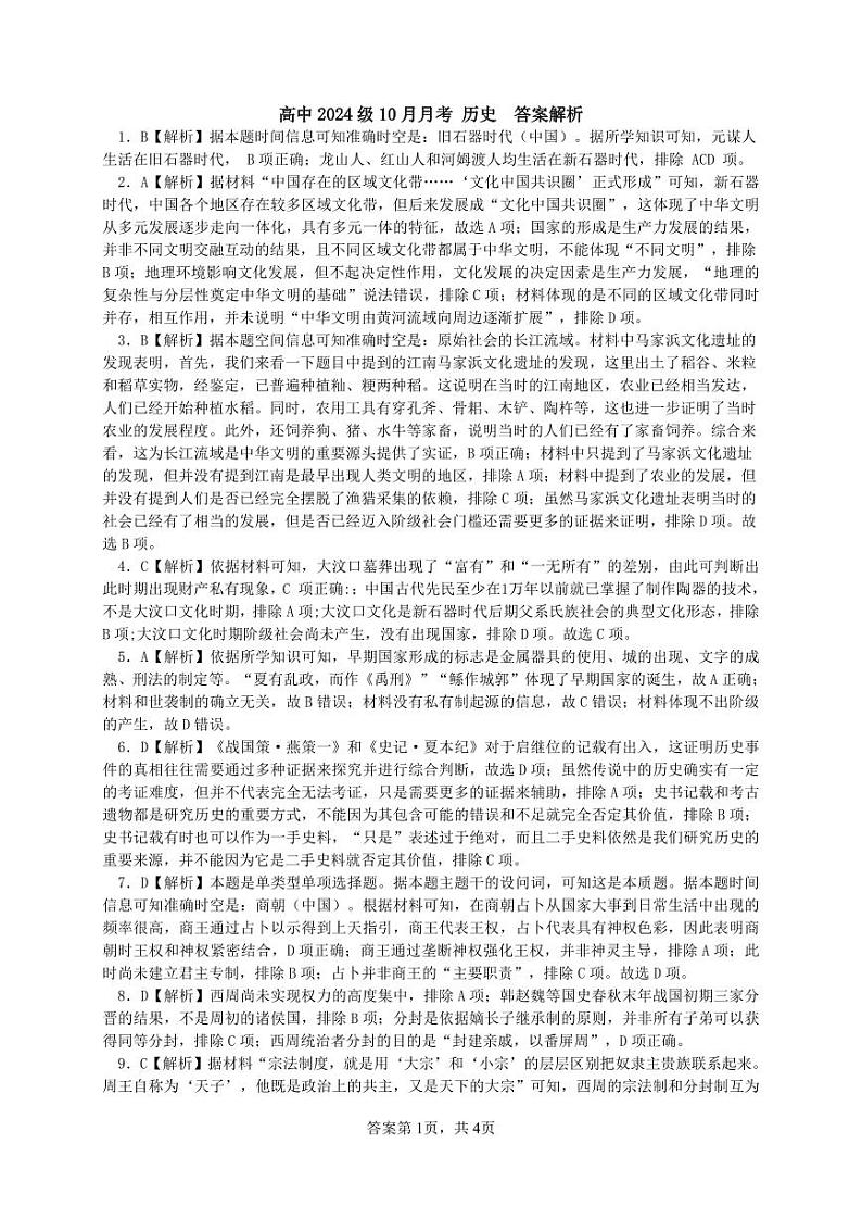 四川省绵阳南山中学高2024级高一上学期10月月考+历史答案第1页