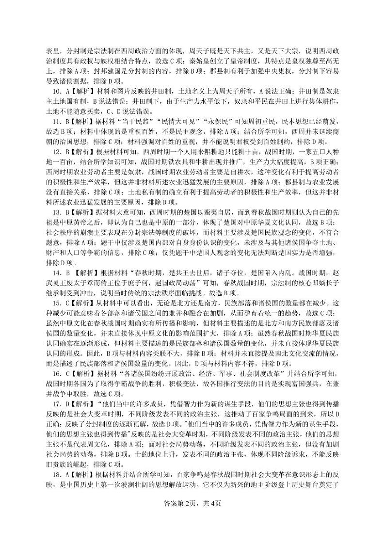 四川省绵阳南山中学高2024级高一上学期10月月考+历史答案第2页