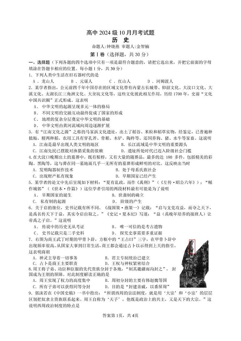 四川省绵阳南山中学高2024级高一上学期10月月考+历史第1页