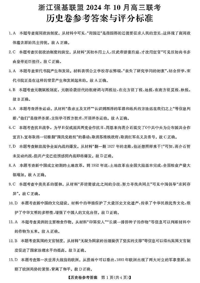 浙江省强基联盟2024-2025学年高三上学期10月联考历史试题（附参考答案）01