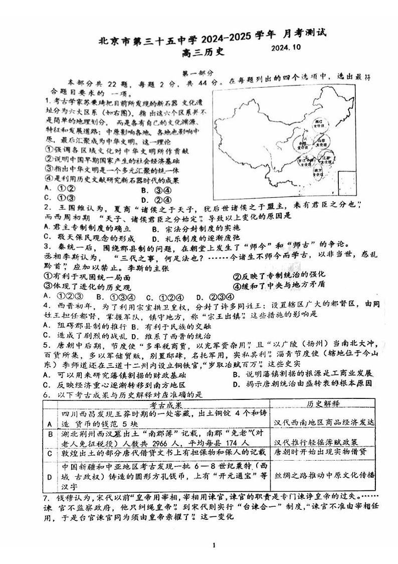 北京市第三十五中学2024-2025学年高三上学期10月月考历史试卷第1页