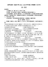 贵州省黔西南布依族苗族自治州册亨县第一高级中学2024-2025学年高一上学期第一次月考历史试卷(无答案)