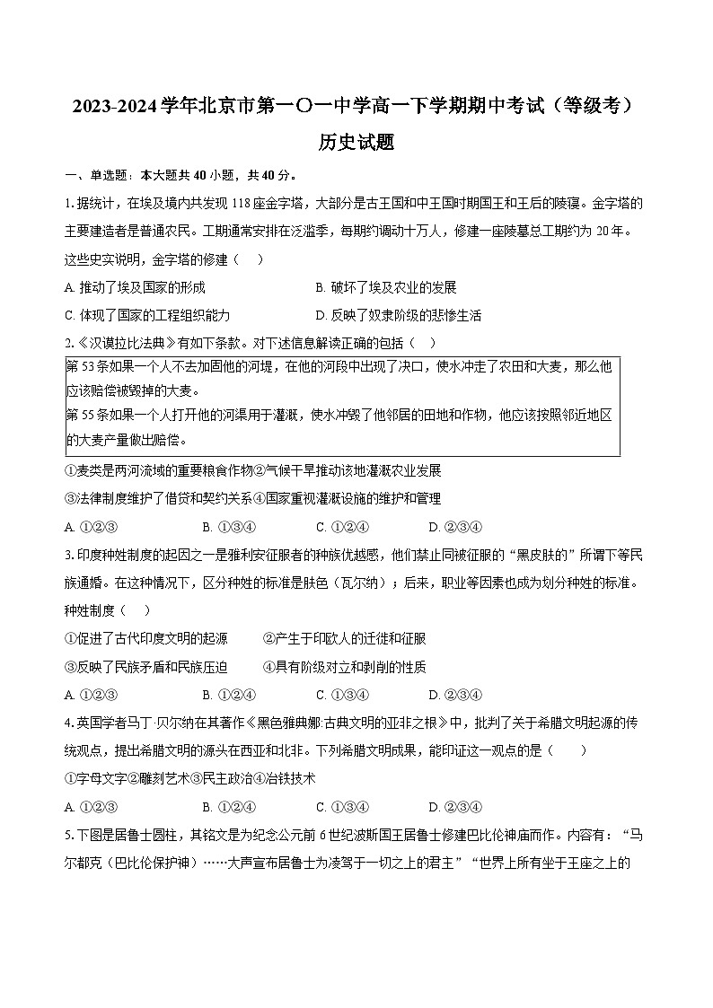 2023-2024学年北京市第一〇一中学高一下学期期中考试（等级考）历史试题（含答案）01