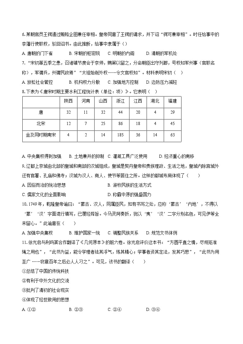 2023-2024学年北京交通大学附属中学高一下学期期末历史试题（含答案）02