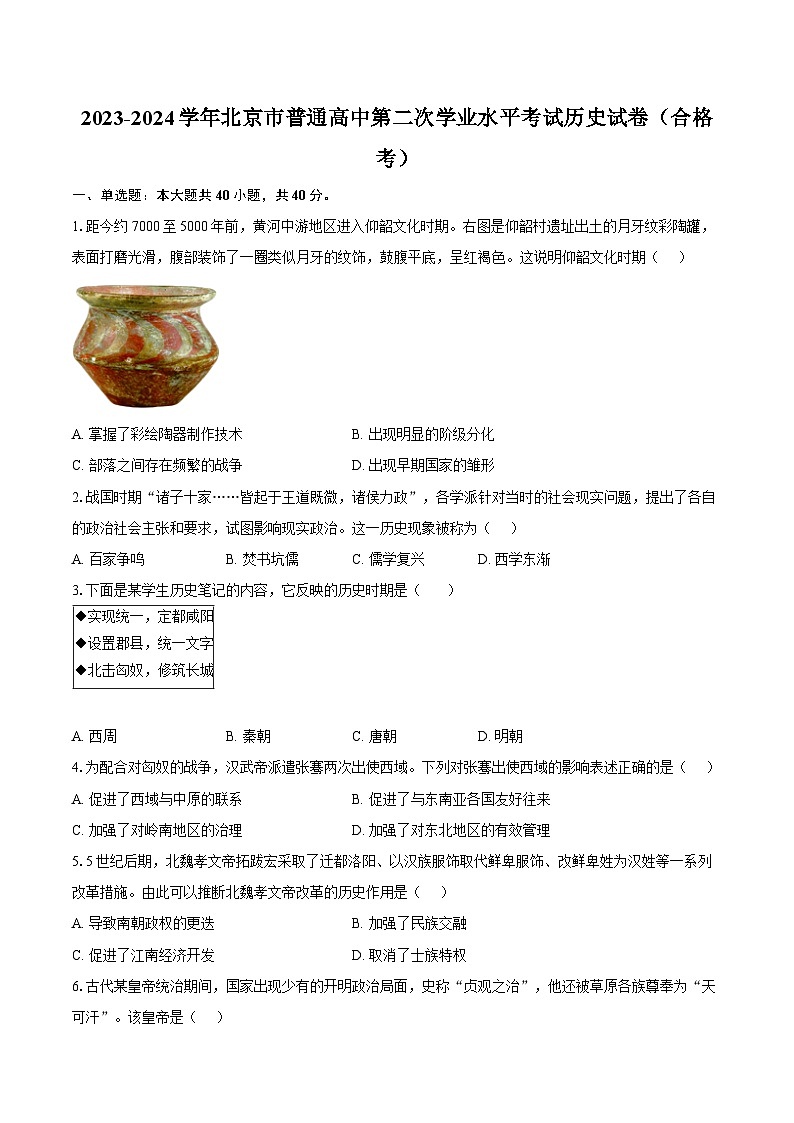 2023-2024学年北京市普通高中第二次学业水平考试历史试卷（合格考）（含答案）第1页