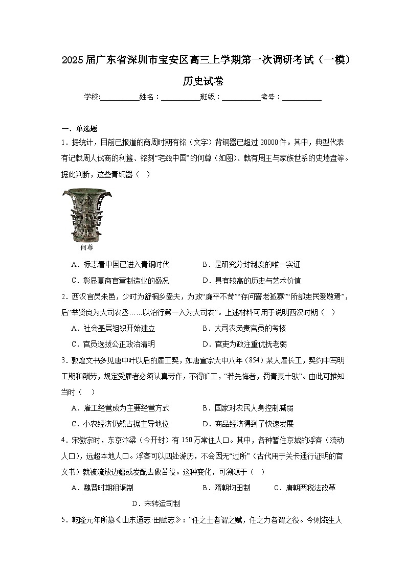 2025届广东省深圳市宝安区高三上学期第一次调研考试（一模）历史试卷第1页
