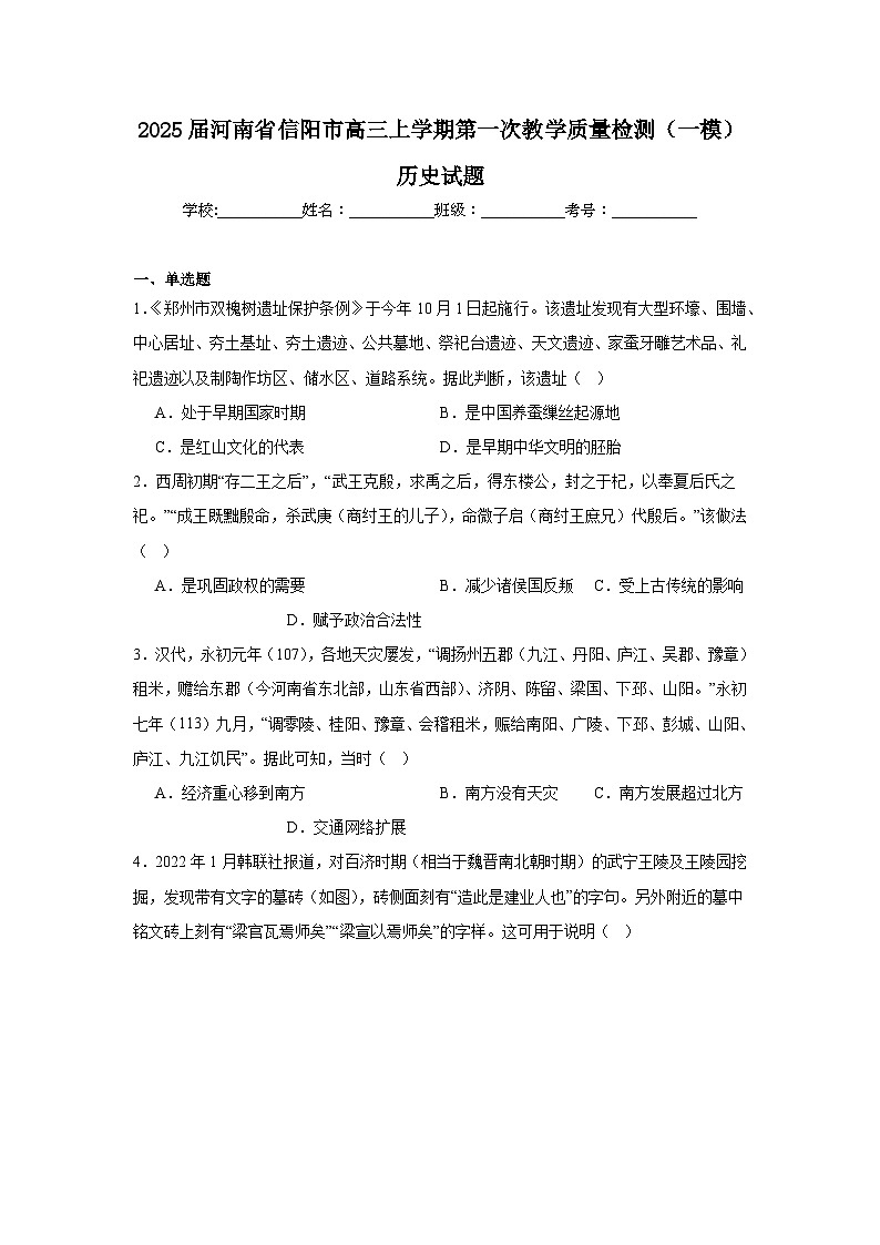 2025届河南省信阳市高三上学期第一次教学质量检测（一模）历史试题第1页
