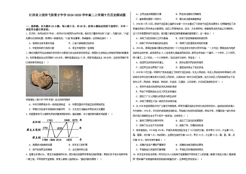江西省上饶市弋阳县私立育才学校2024-2025学年高二上学期十月测试历史试题01