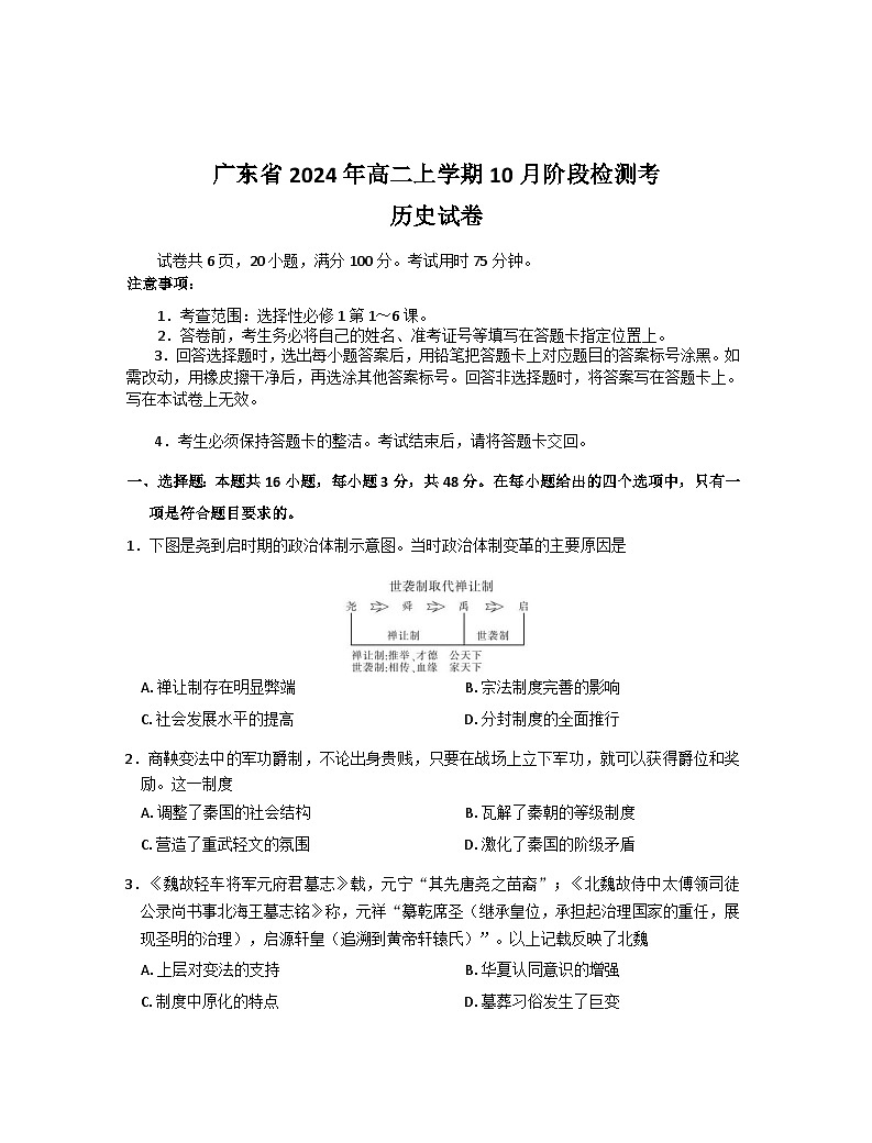 广东省上进联考2024-2025学年高二上学期10月月考历史试题第1页