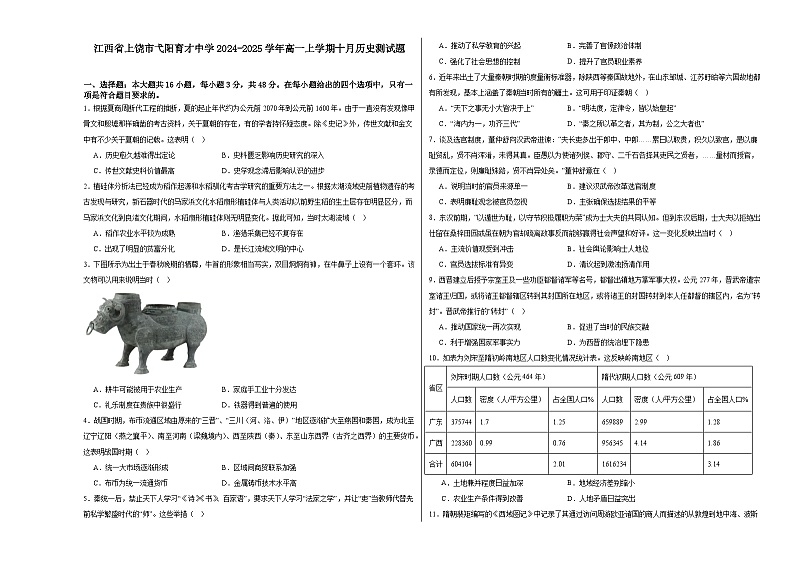 江西省上饶市弋阳县私立育才学校2024-2025学年高一上学期十月测试历史试题第1页