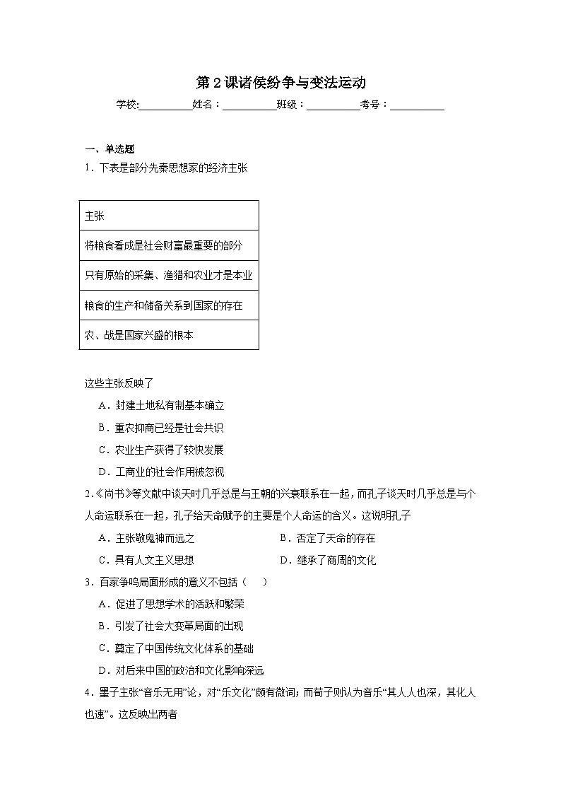第2课诸侯纷争与变法运动拔高练习  统编版高中历史必修中外历史纲要上第1页