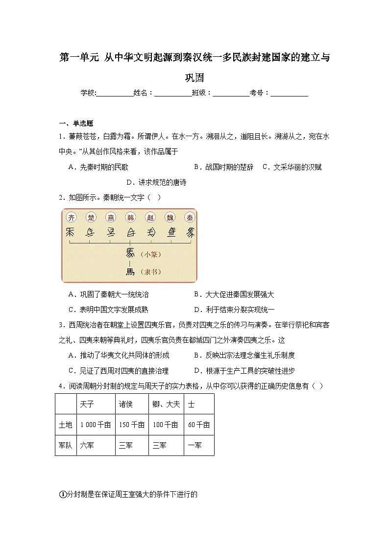 第一单元从中华文明起源到秦汉统一多民族封建国家的建立与巩固拔高练习  统编版高中历史必修中外历史纲要上第1页