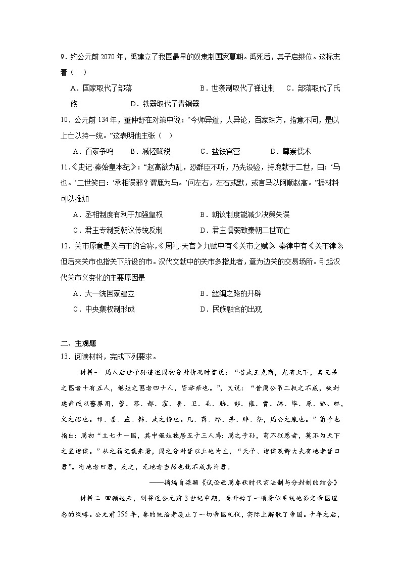 第一单元从中华文明起源到秦汉统一多民族封建国家的建立与巩固拔高练习  统编版高中历史必修中外历史纲要上第3页