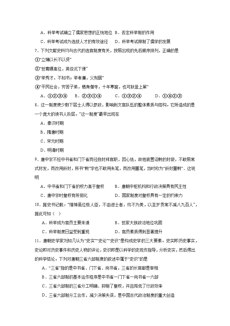 第7课隋唐制度的变化与创新拔高练习  统编版高中历史必修中外历史纲要上第2页