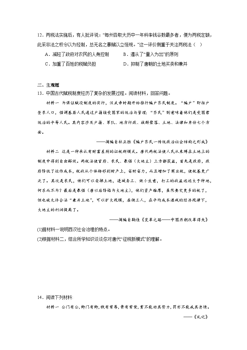 第7课隋唐制度的变化与创新拔高练习  统编版高中历史必修中外历史纲要上第3页