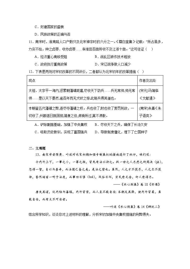 第9课两宋的政治和军事拔高练习  统编版高中历史必修中外历史纲要上第3页