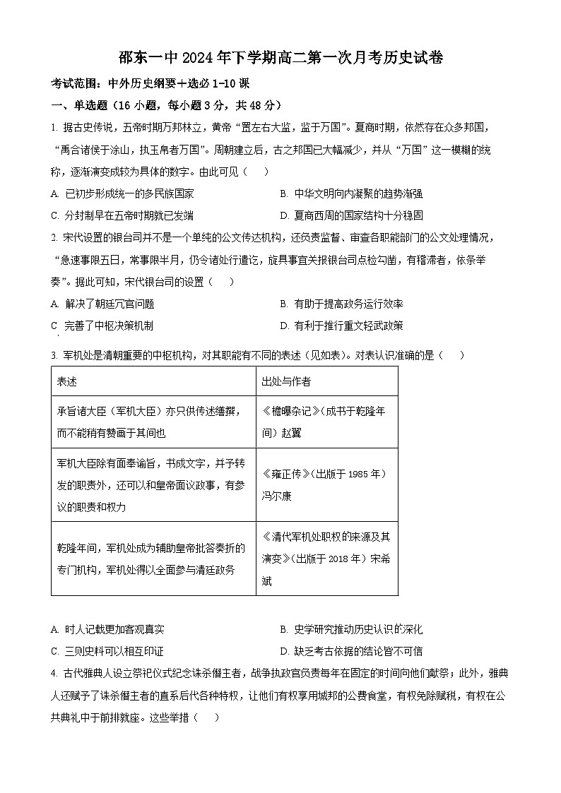 湖南省邵东市第一中学2024-2025学年高二上学期第一次月考历史试题 Word版无答案第1页