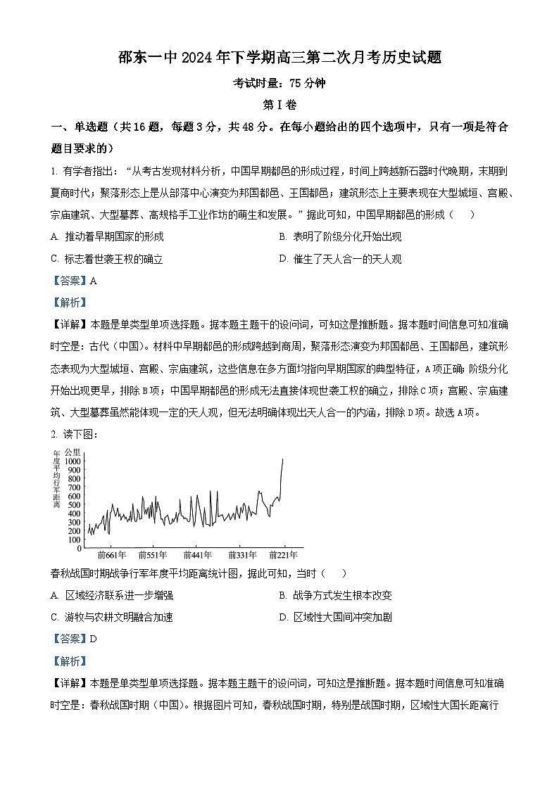湖南省邵东市第一中学2024-2025学年高三上学期第二次月考历史试题 Word版含解析第1页