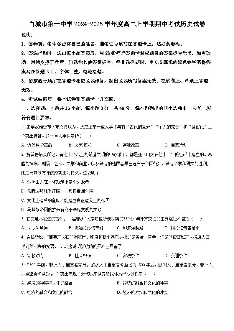 吉林省白城市第一中学2024-2025学年高二上学期期中历史试题 Word版无答案第1页