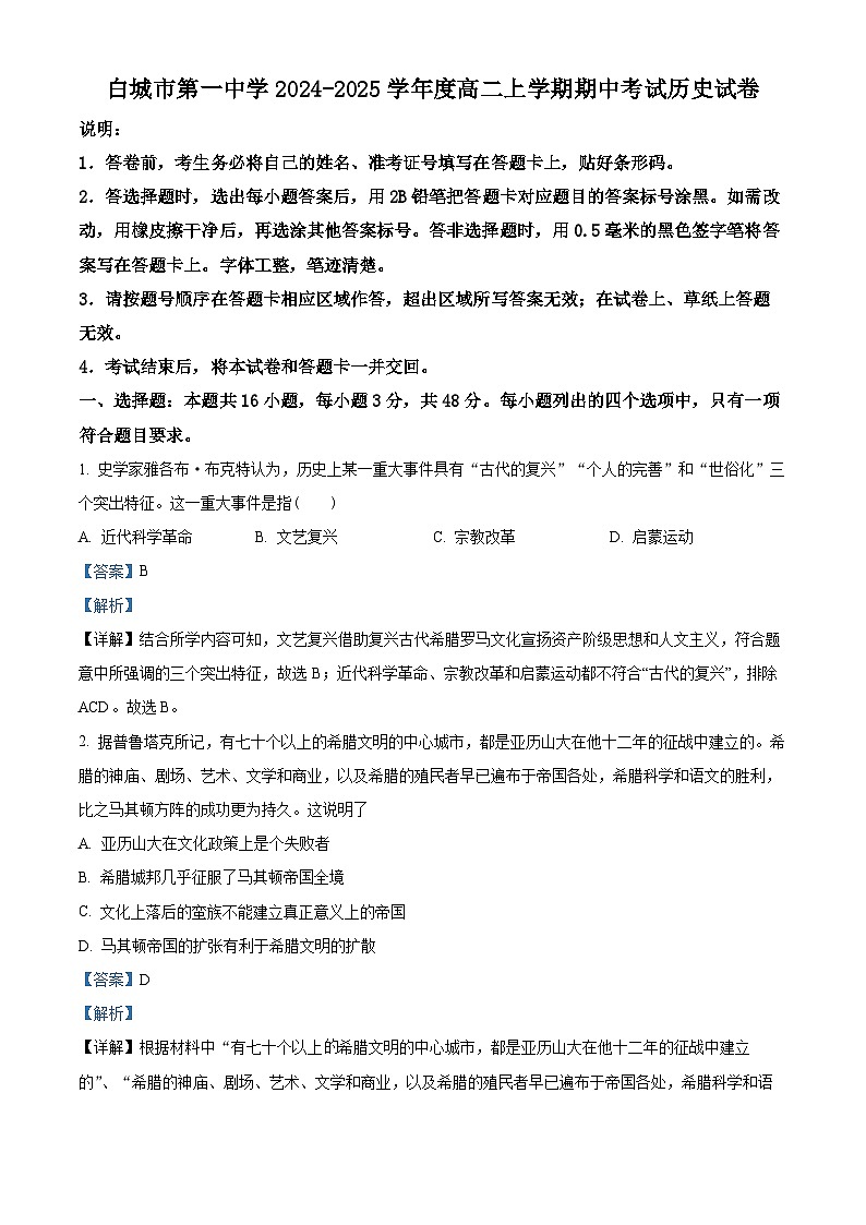 吉林省白城市第一中学2024-2025学年高二上学期期中历史试题 Word版含解析第1页