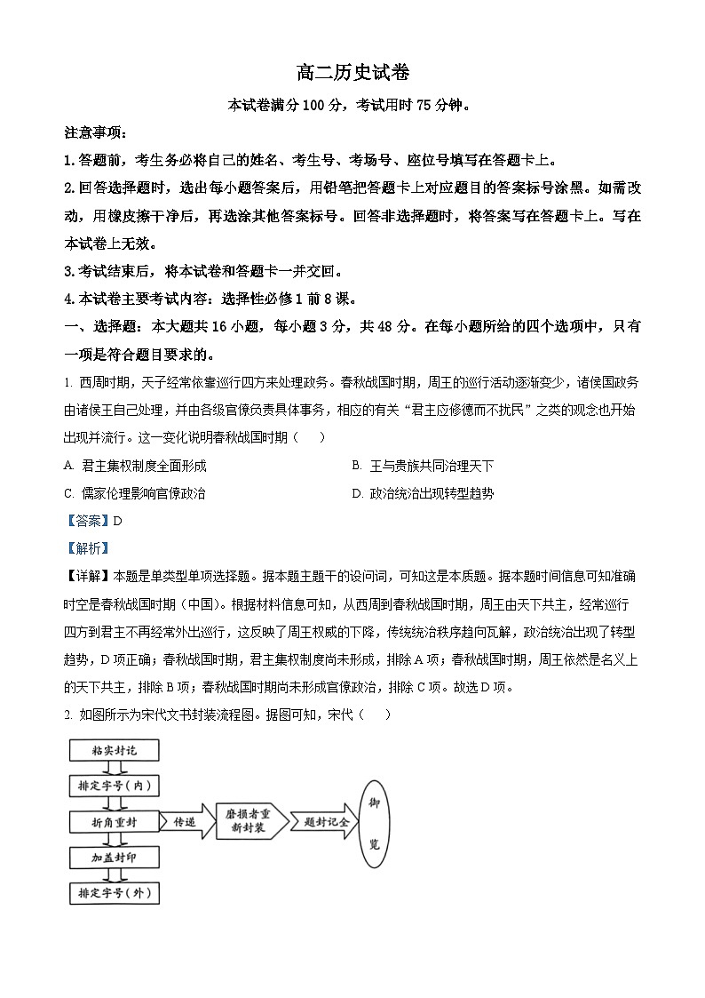 吉林省名校联盟2024-2025学年高二上学期9月联考历史试题 Word版含解析第1页