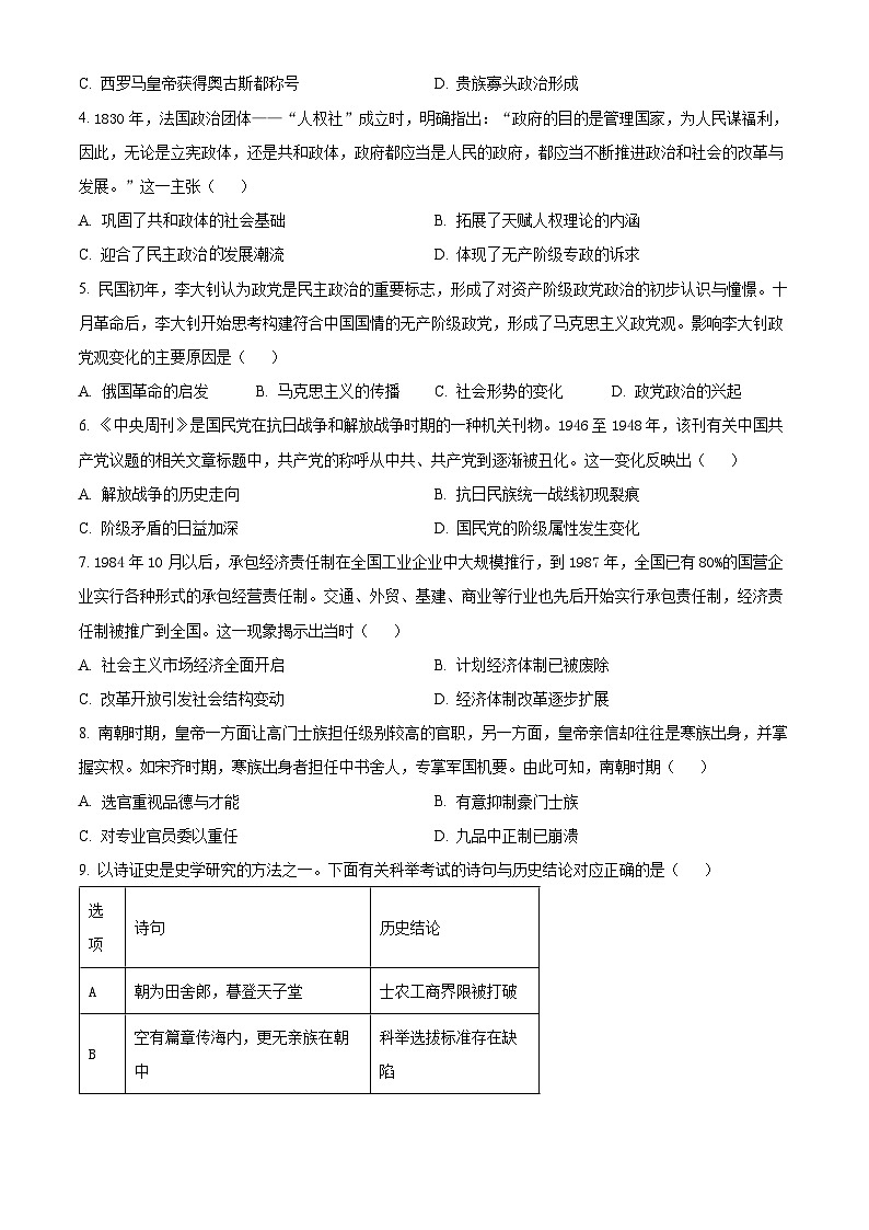 吉林省名校联盟2024-2025学年高二上学期9月联考历史试题 Word版无答案第2页