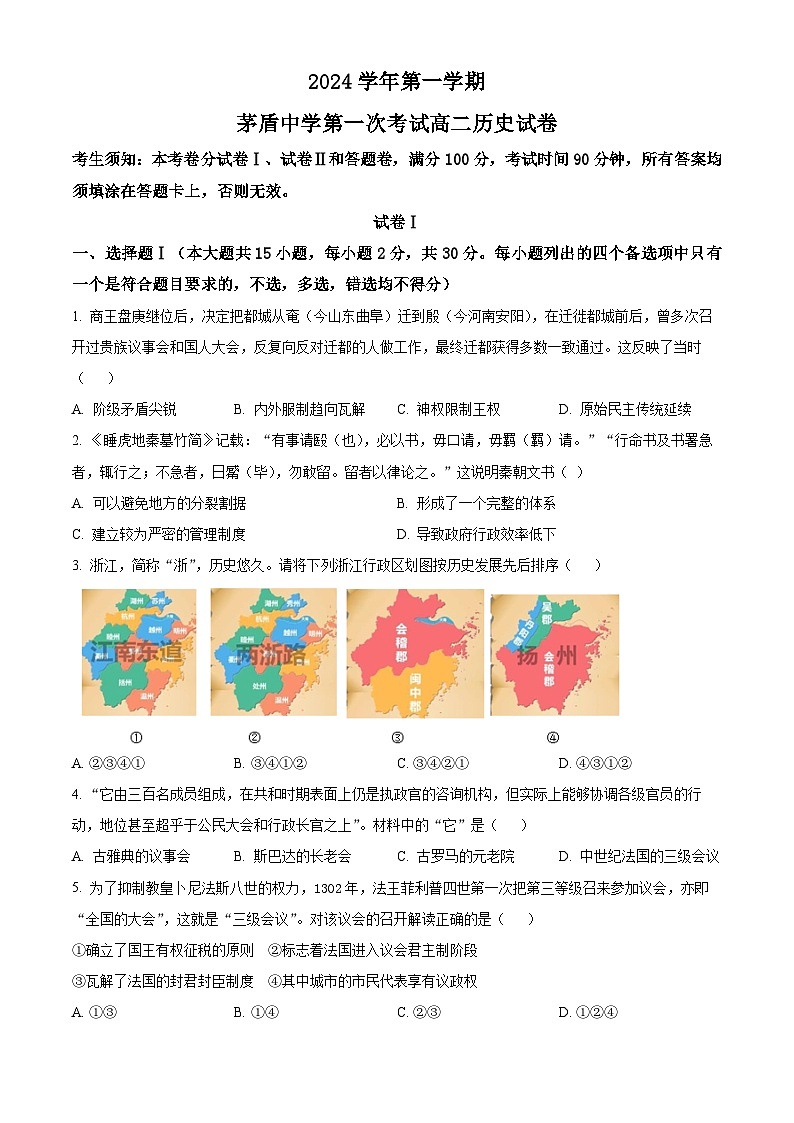 浙江省桐乡市茅盾中学2024-2025学年高二上学期第一次月考历史试题 Word版无答案第1页