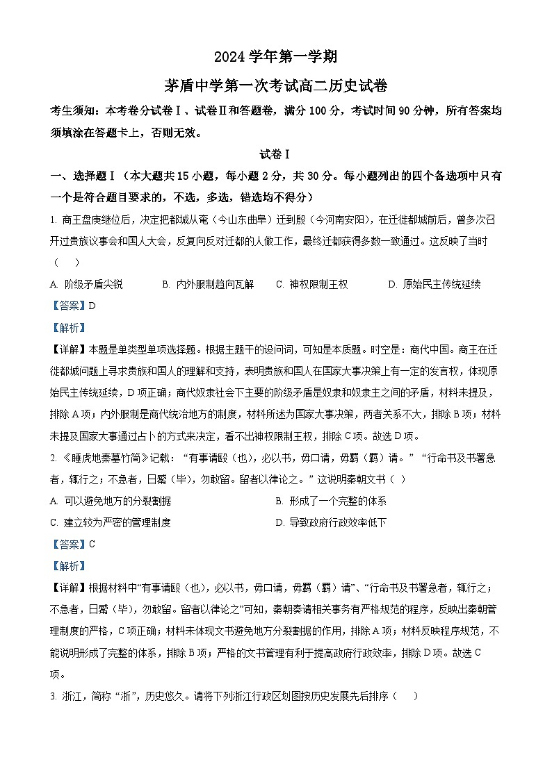 浙江省桐乡市茅盾中学2024-2025学年高二上学期第一次月考历史试题 Word版含解析第1页