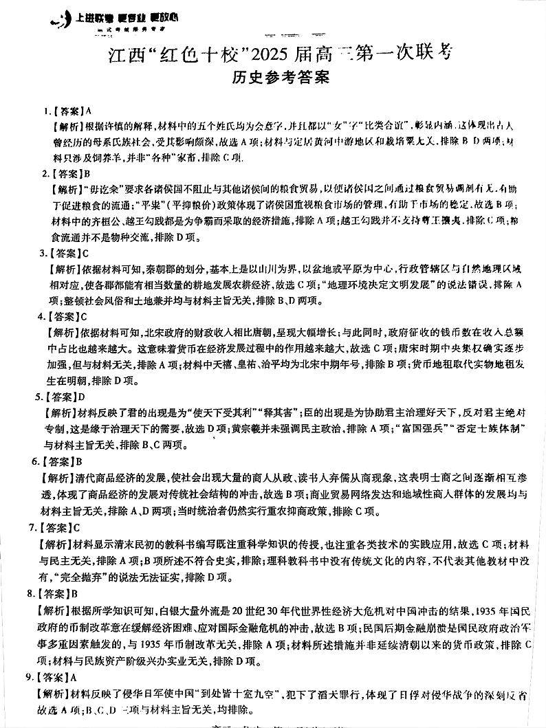 江西省红色十校2025届高三上学期第一次联考试卷历史答案第1页
