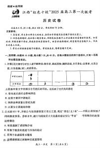 江西省红色十校2025届高三上学期第一次联考试卷历史（含答案）