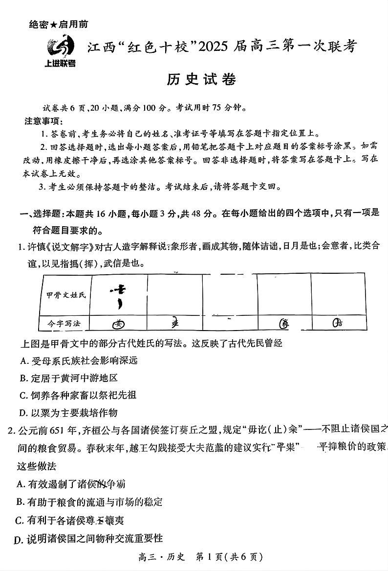 江西省红色十校2025届高三上学期第一次联考试卷历史第1页