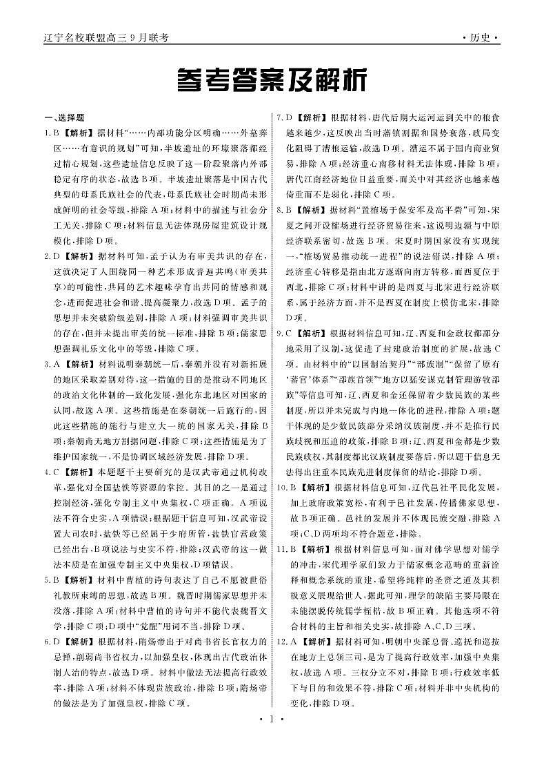 辽宁省名校联盟2024年高三9月份联合考试试卷历史答案第1页