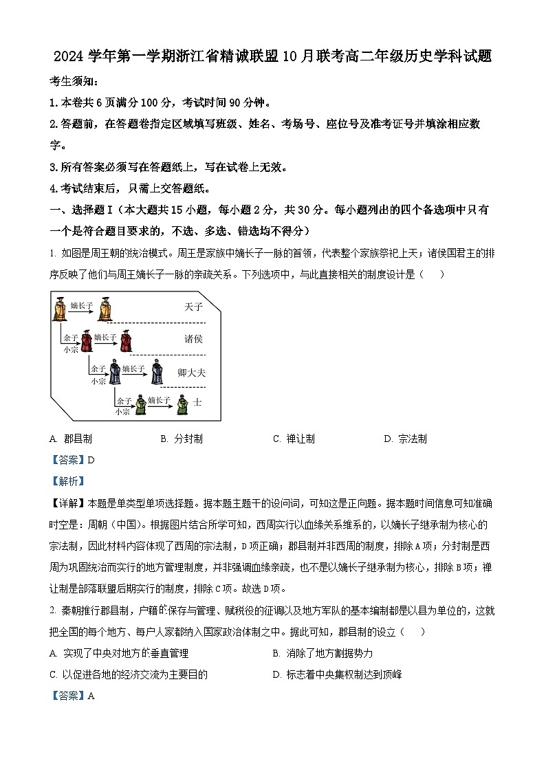 浙江省精诚联盟2024-2025学年高二上学期10月联考历史试题（Word版附解析）01
