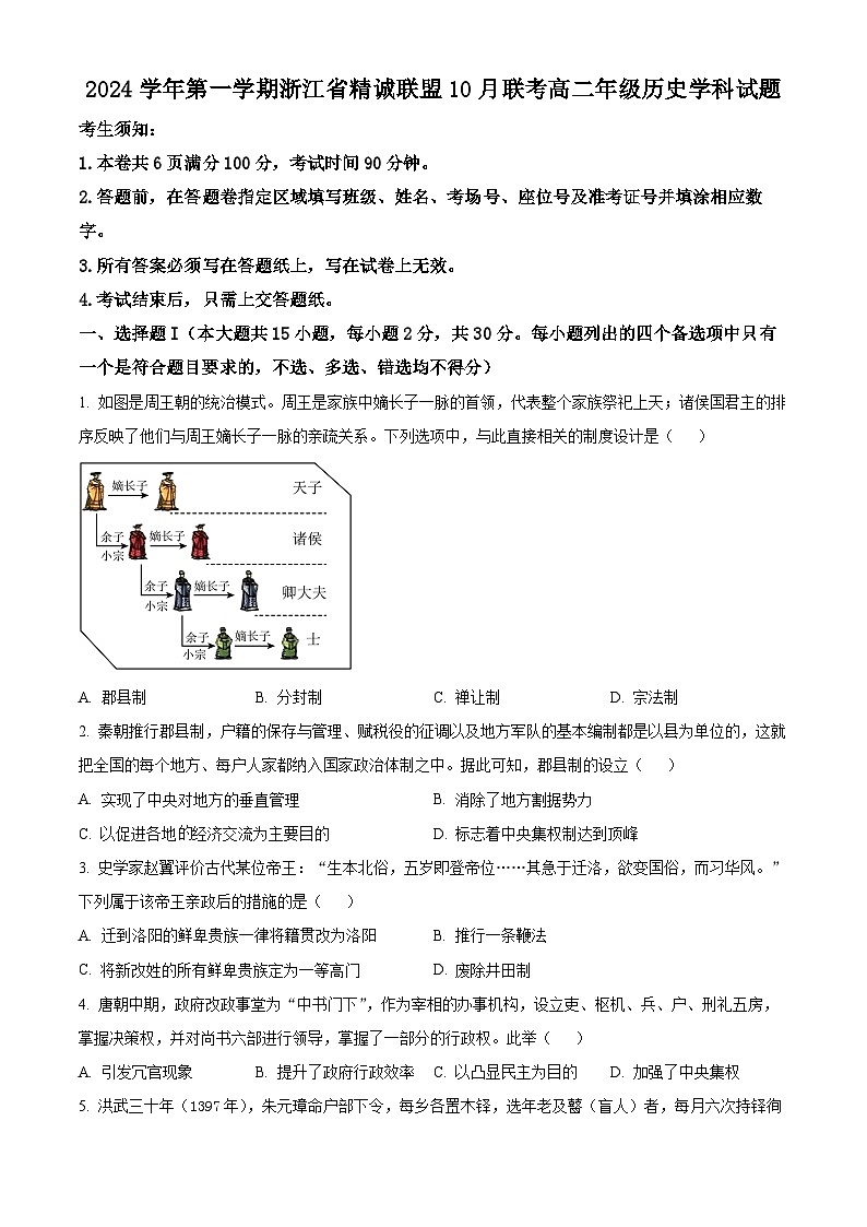 浙江省精诚联盟2024-2025学年高二上学期10月联考历史试题（Word版附解析）01