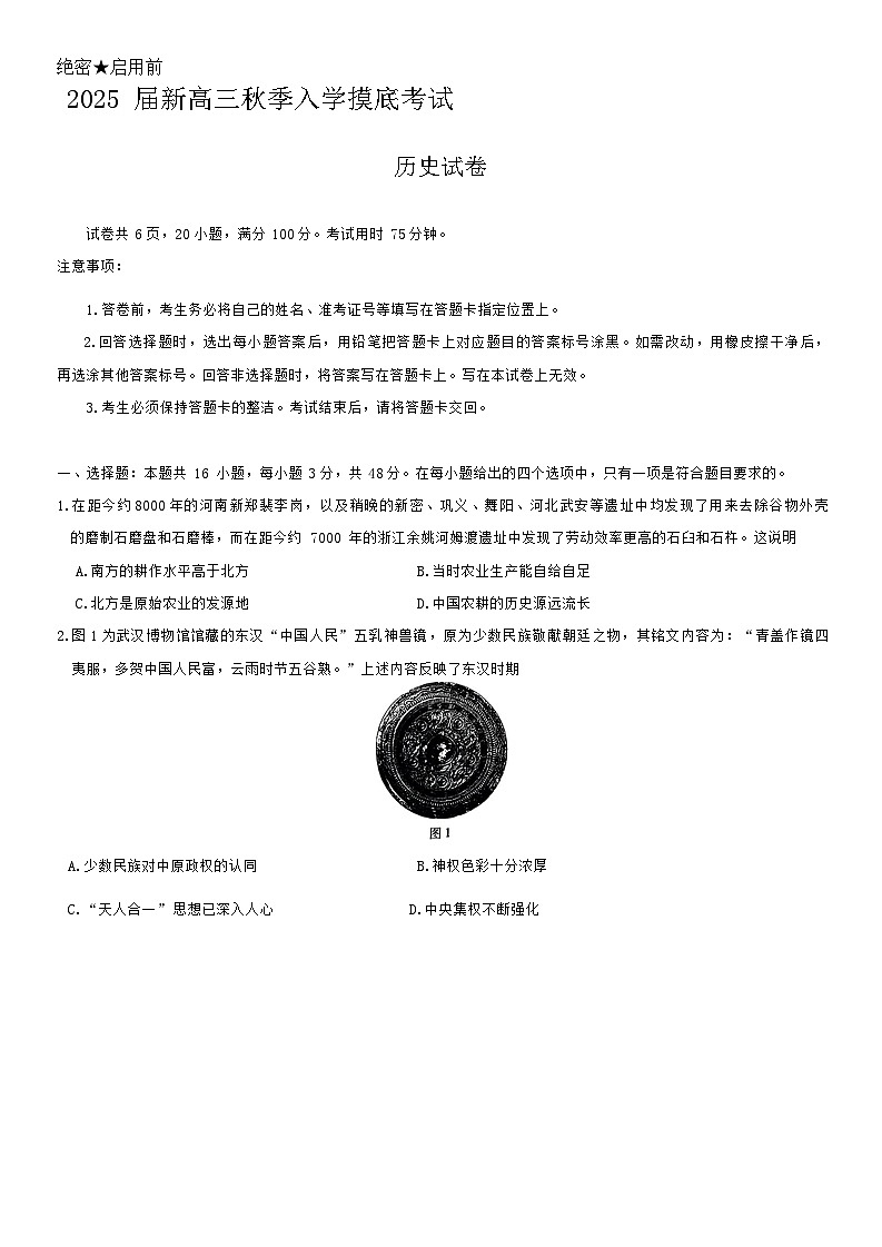 江西省稳派上进2025届新高三秋季入学摸底考试试卷历史（含答案）01