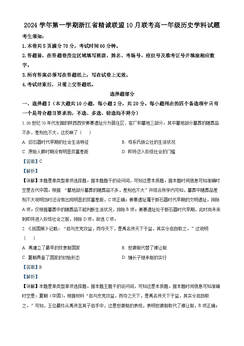 浙江省精诚联盟2024-2025学年高一上学期10月联考历史试题（Word版附解析）01