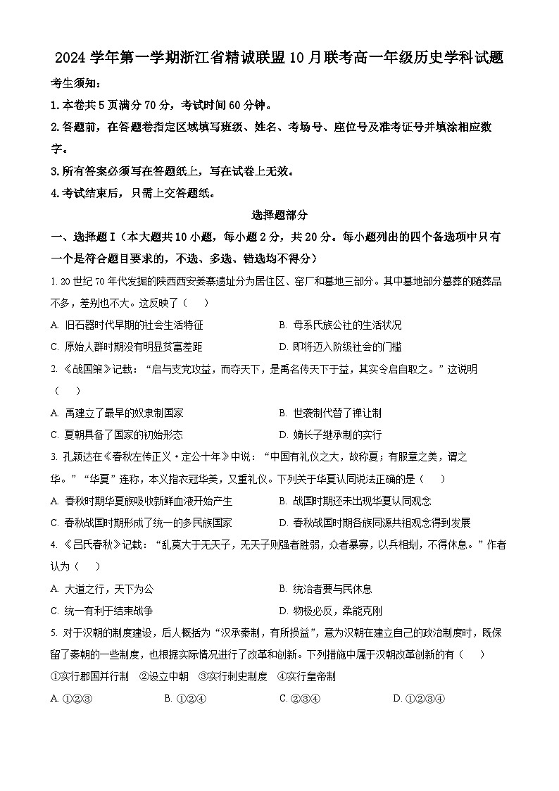浙江省精诚联盟2024-2025学年高一上学期10月联考历史试题（Word版附解析）01