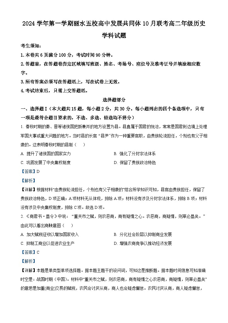浙江省丽水市“五校高中发展共同体”2024-2025学年高二上学期10月联考历史试题 Word版含解析第1页