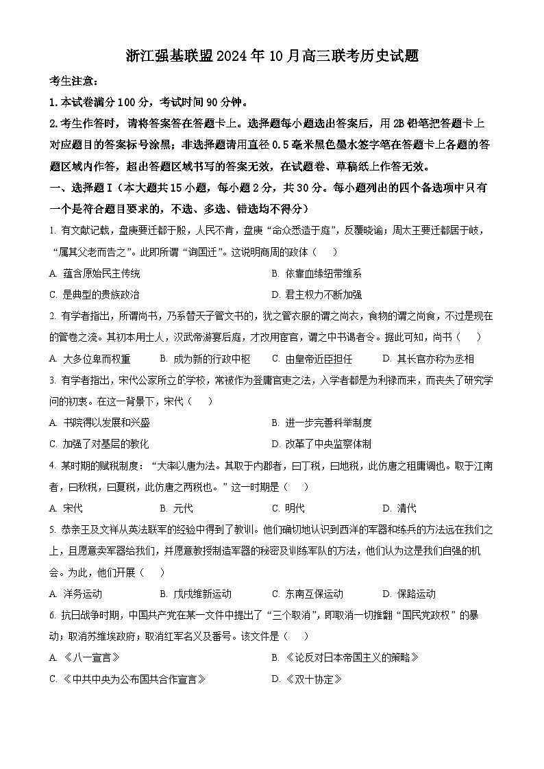 浙江强基联盟2024-2025学年高三上学期10月联考历史试题 Word版无答案第1页