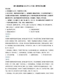 浙江省强基联盟2024-2025学年高三上学期10月联考历史试题（Word版附解析）