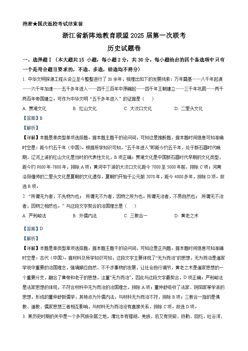 浙江省新阵地教育联盟2024-2025学年高三上学期第一次联考历史试题（Word版附解析）01
