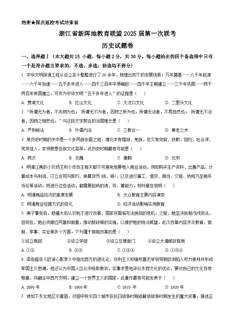 浙江省新阵地教育联盟2024-2025学年高三上学期第一次联考历史试题（Word版附解析）01