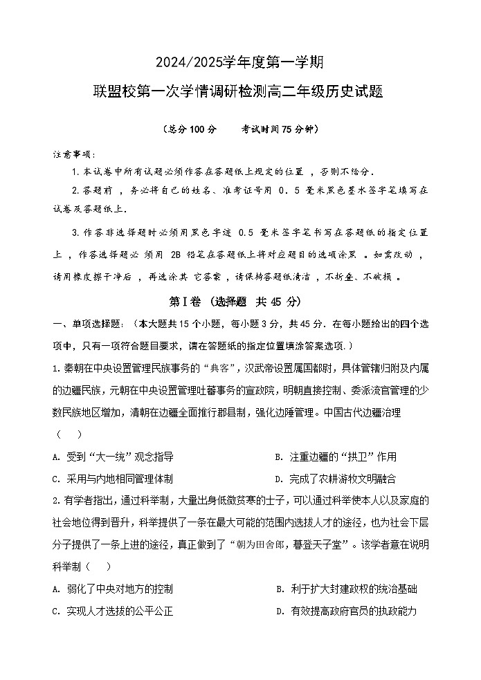 江苏省盐城市五校联考2024-2025学年高二上学期10月月考历史试题（Word版附答案）第1页