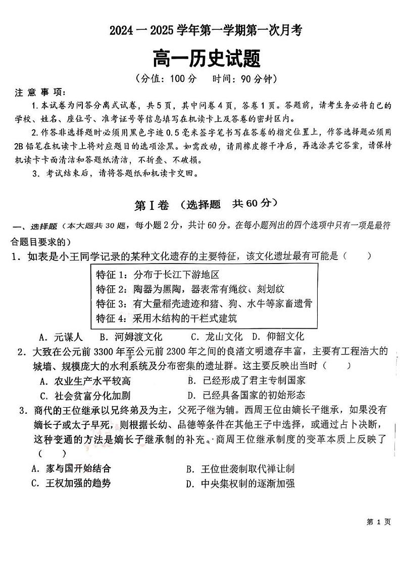 山东省聊城市莘县第一中学2024-2025学年高一上学期第一次月考历史试题第1页