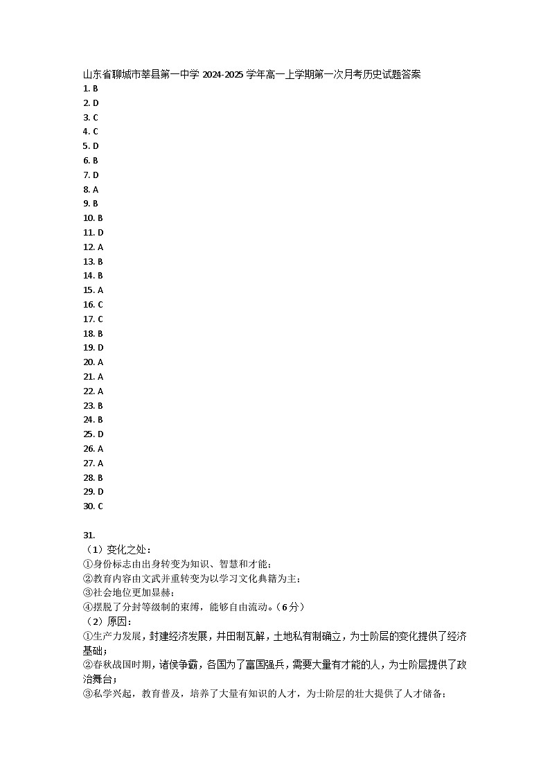 山东省聊城市莘县第一中学2024-2025学年高一上学期第一次月考历史试题答案第1页