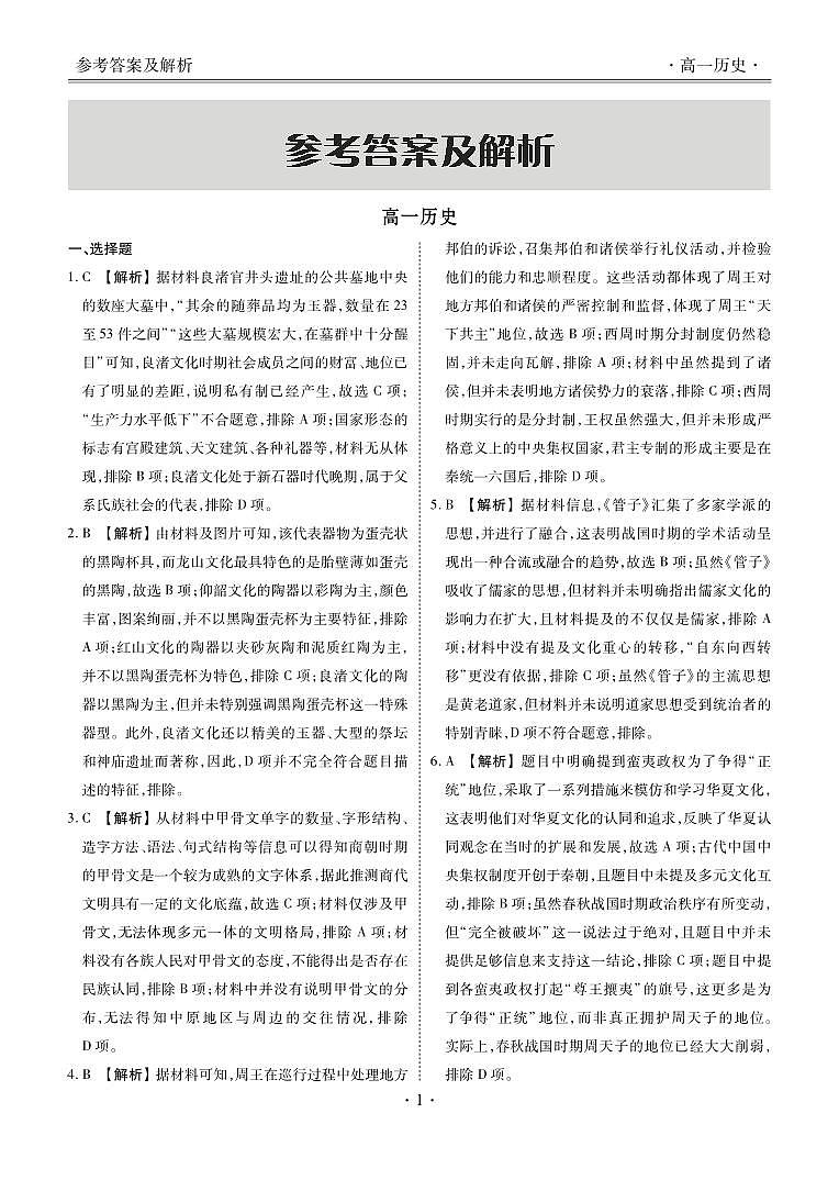 惠州市泰雅实验高中高一第一次月考试题历史参考答案第2页