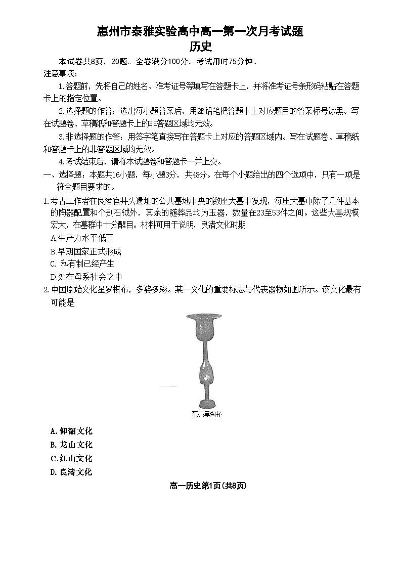 惠州市泰雅实验高中高一第一次月考试题历史第1页