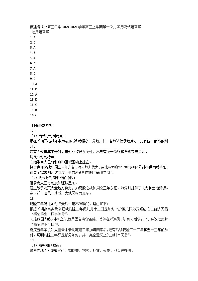 福建省福州第三中学2024-2025学年高三上学期第一次月考历史试题01